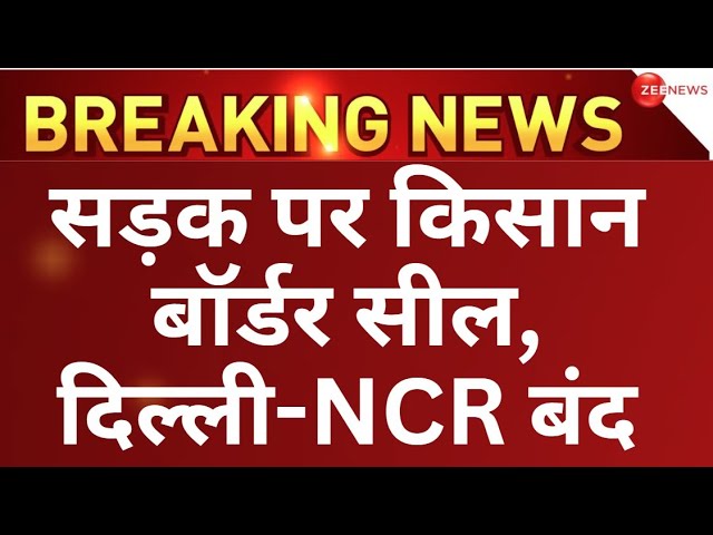 Delhi-NCR Noida Border Closed News LIVE : सड़क पर किसान बॉर्डर सील, दिल्ली-NCR बंद | Farmer Protest