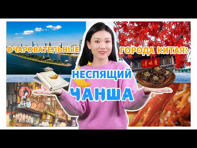 Очаровательные города Китая: неспящий Чанша