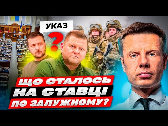 ⁣⚡ЧИМ ЗАКІНЧИЛАСЬ СКАНДАЛЬНА СТАВКА! ЧОМУ ЗЕЛЕНСЬКИЙ ВІДКЛАВ РІШЕННЯ ПО ЗАЛУЖНОМУ? ДО ЧОГО ТУТ G7?