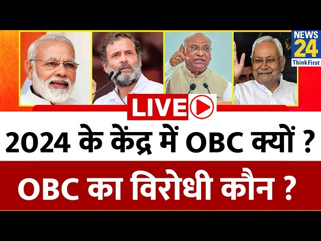 लोकसभा चुनाव की लड़ाई अब OBC पर आई ? 2024 के केंद्र में OBC क्यों ? PM Modi | Rahul Gandhi