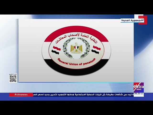 غرفة الأخبار| نقابة المعاشات تشيد بقرار الرئيس السيسي بزيادة المعاشات 15%