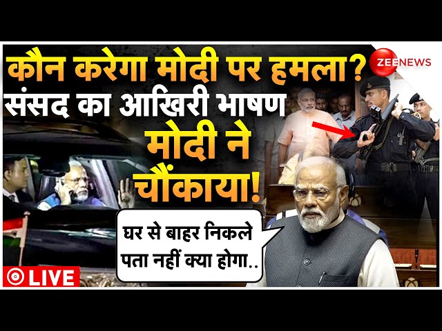 PM Modi parliament last speech LIVE: सांसदों की कभी विदाई नहीं होती | Rajya Sabha | Lok Sabha