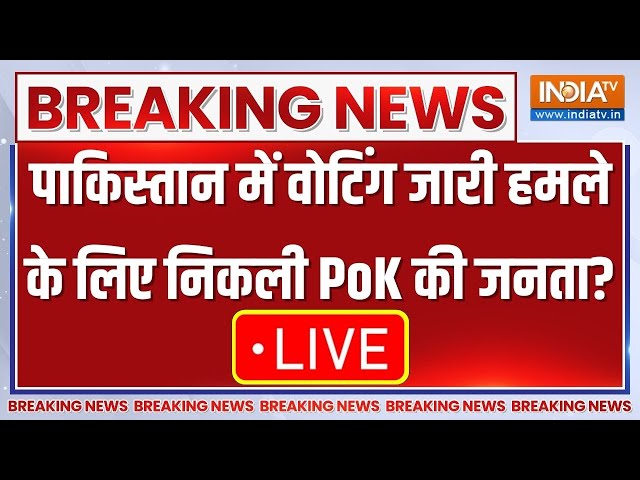 Breaking News LIVE: पाकिस्तान में वोटिंग जारी हमले के लिए निकली PoK की जनता? | Pakistan Voting Live