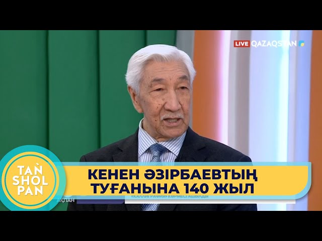 «Әкемнің дастархан басында айтқан сөздері - нағыз қазақы тәрбие» - Бақын Кененұлы