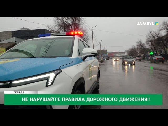 Не нарушайте правила дорожного движения!