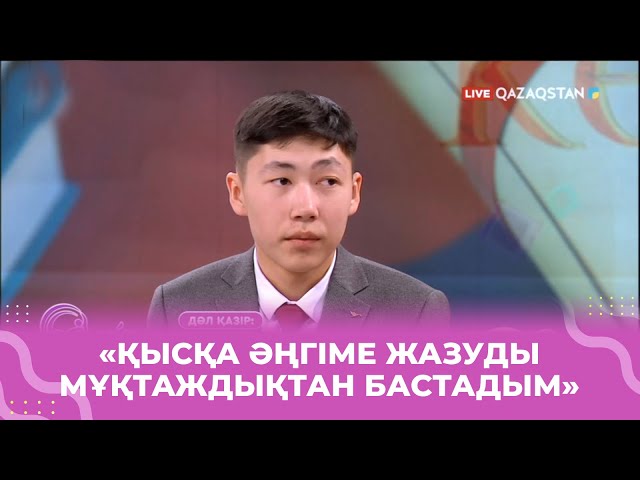 ⁣«17 жасымда 2 кітап жаздым» - жазушы Жалғас Қазыбек