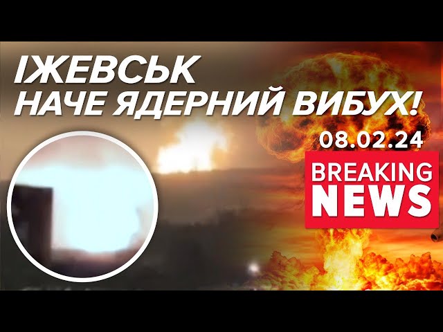 ЩО ТАК БАБАХНУЛО? ☢Ядерний гриб біля Іжевська | Час новин 09:00. 08.02.2024