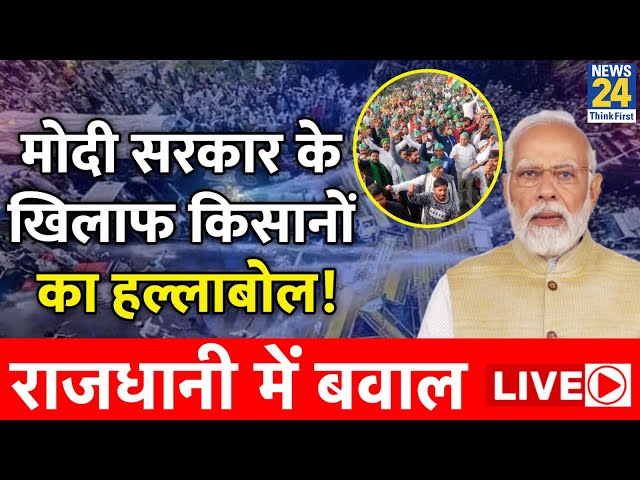 Farmers Protest Live: Modi सरकार के खिलाफ सड़कों पर उतरें सैकड़ों किसान, राजधानी में बवाल | News 24