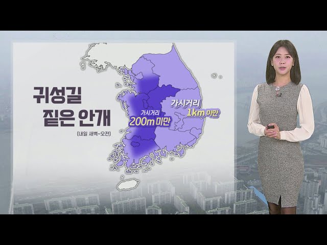 [날씨] 내일 귀성길, 서쪽 짙은 안개…큰 추위는 없어 / 연합뉴스TV (YonhapnewsTV)