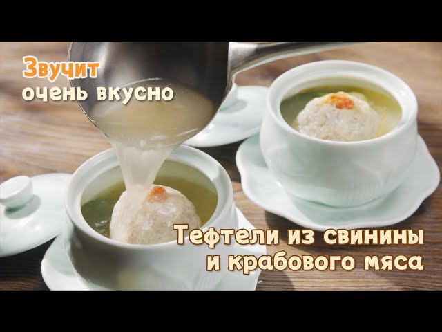 Тефтели из свинины и крабового мяса