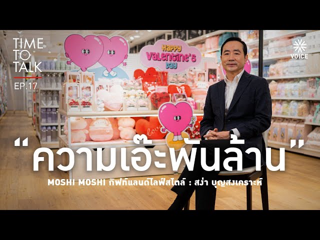 ⁣#TimeToTalk EP.17 รู้จัก สง่า บุญสงเคราะห์ แห่ง “Moshi Moshi”สินค้าไลฟ์สไตล์แบรนด์พันล้านสัญชาติไทย