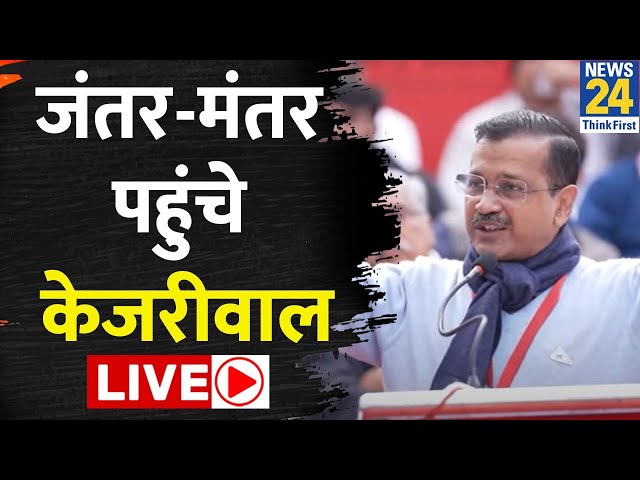 Delhi Protest: जंतर-मंतर पर केरल के CM पिनरई विजयन के धरने में शामिल हुए Arvind Kejriwal LIVE