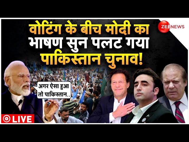 PM Modi Speech On Pakistan Election 2024 LIVE : वोटिंग के बीच मोदी के बयान से हिला पाकिस्तान!|Latest