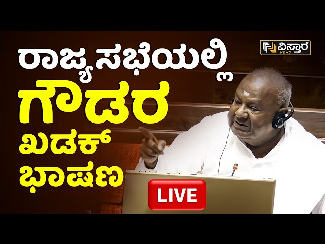 ⭕LIVE⭕:  ದೇವೇಗೌಡರ ಭಾಷಣಕ್ಕೆ ರಾಜ್ಯಸಭೆ ಫಿದಾ| HD Deve Gowda Speech In Rajya Sabha | Vistara News Live