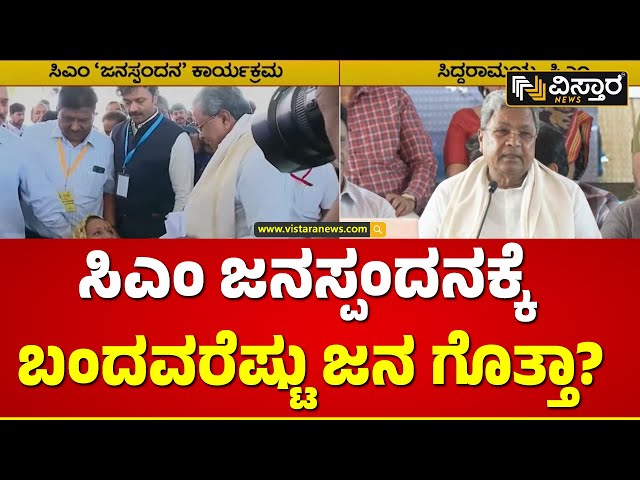 ಅಧಿಕಾರಿಗಳಿಗೆ ಖಡಕ್‌ ಸೂಚನೆ ಕೊಟ್ಟ ಸಿದ್ದರಾಮಯ್ಯ! | CM Siddaramaiah Janaspandana Program | Vistara News