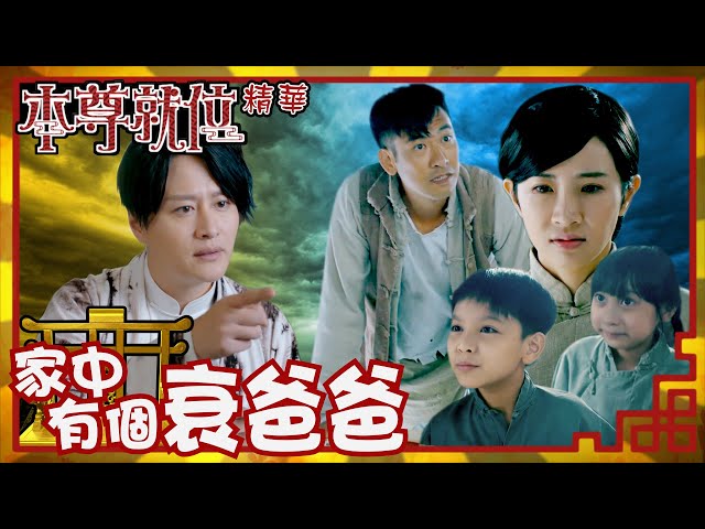 ⁣本尊就位｜家中有個衰爸爸（繁／簡／英字幕）｜孔德賢｜謝東閔｜陳嘉慧｜第9集劇集精華｜TVB港劇推薦 #本尊就位 #奇幻 #喜劇