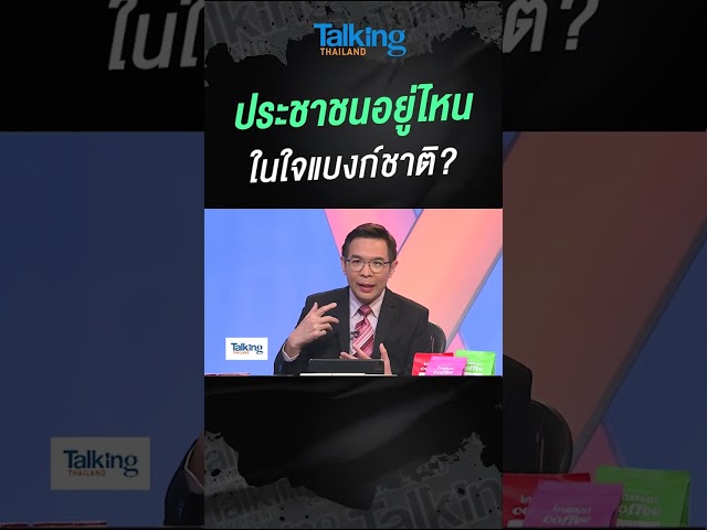 ประชาชนอยู่ไหน ในใจแบงก์ชาติ? #shorts