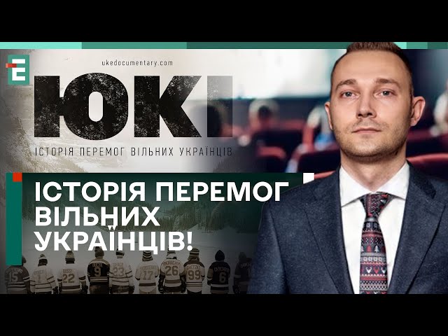  «ЮКІ» — НАЙМАСШТАБНІШИЙ ДОКУМЕНТАЛЬНИЙ КІНОПРОЄКТ УКРАЇНИ!