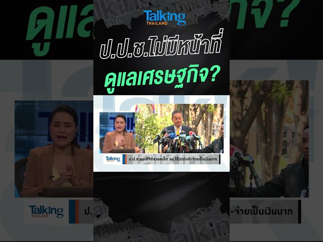 ป.ป.ช.ไม่มีหน้าที่ ดูแลเศรษฐกิจ?