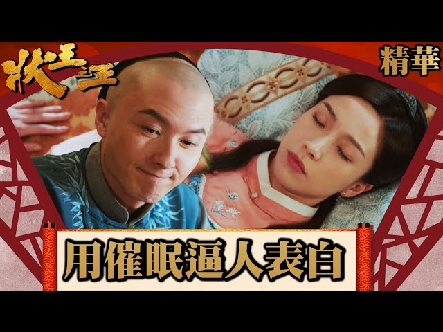 ⁣狀王之王｜用催眠逼人表白(英／繁／簡字幕)｜王浩信｜金剛｜姚子羚｜第9集劇集精華｜TVB港劇精華 #劇集 #港劇 #電視劇