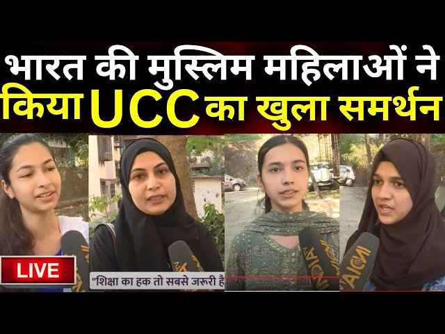 Muslim Women Support To UCC LIVE:  मुस्लिम महिलाओं ने किया UCC का खुला समर्थन | Uniform Civil Code