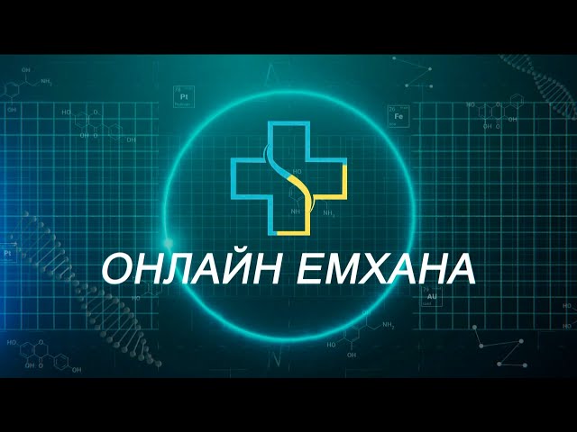 Онлайн емхана: Дәрумен - денсаулық кепілі