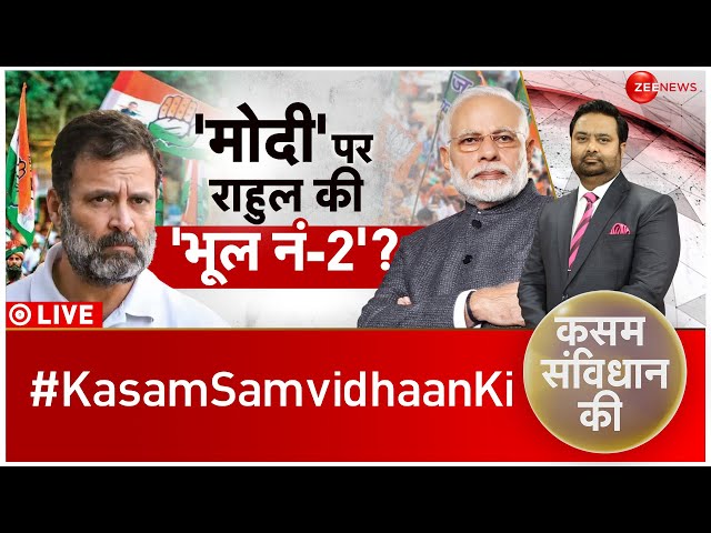 Kasam Samvidhan Ki LIVE : मोदी पर राहुल ने फिर कर दी बड़ी भूल!| Debate | Rahul Gandhi | PM Modi