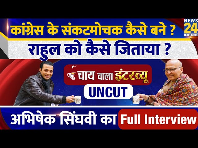 Manak Gupta के साथ Abhishek Manu Singhvi का Chai wala Full Interview | Uncut | Congress | INDIA