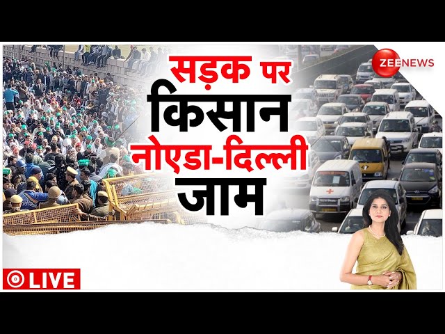 Baat Pate Ki LIVE : किसानों के कूच ने कर डाली दिल्ली- नोएडा की सड़के जाम!| Farmers Protest