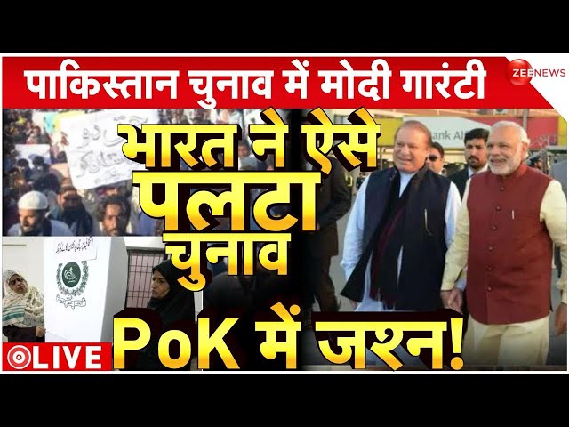 Modi On Pakistan Voting News LIVE : पाकिस्तान में मोदी गारंटी, भारत ने ऐसे पलटा चुनाव..PoK में जश्न!