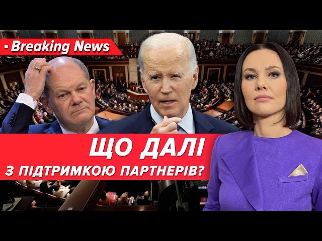 Що буде з підтримкою партнерів? | Незламна країна | 5 канал | 08.02.24