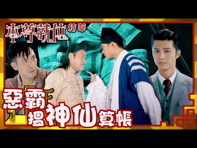 本尊就位｜惡霸搵神仙算帳（繁／簡／英字幕）｜孔德賢｜謝東閔｜韋家雄｜第9集加長版劇集精華｜TVB港劇推薦 #本尊就位 #奇幻 #喜劇