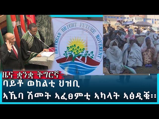 Ethiopia - Esat Tigrigna News Feb 8 2024