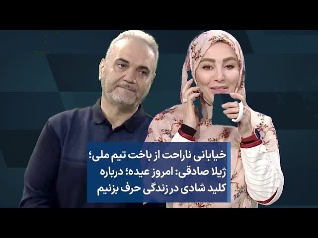 خیابانی ناراحت از باخت تیم ملی؛ ژیلا صادقی: امروز عیده؛ درباره کلید شادی در زندگی حرف بزنیم