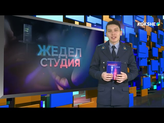 ЖЕДЕЛ СТУДИЯ | 08.02.2024