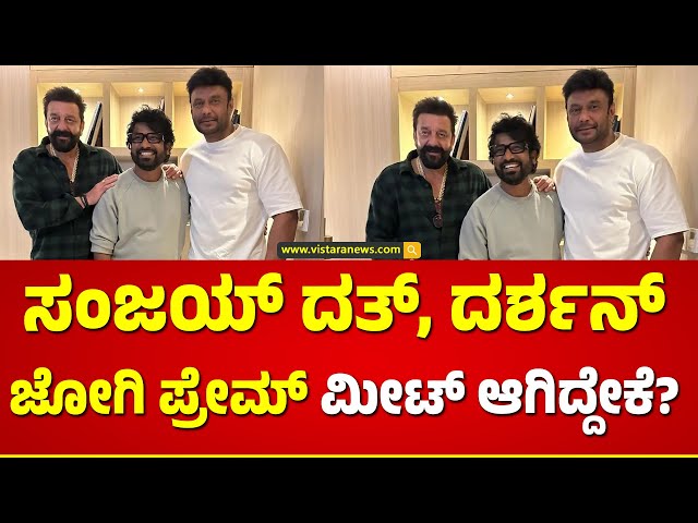 ಪ್ರೇಮ್‌ ಸಾರಥ್ಯದಲ್ಲಿ ದಚ್ಚು-ಸಂಜು ಮುಖಾಮುಖಿ? | Sanjay Dutt and Darshan | Vistara News