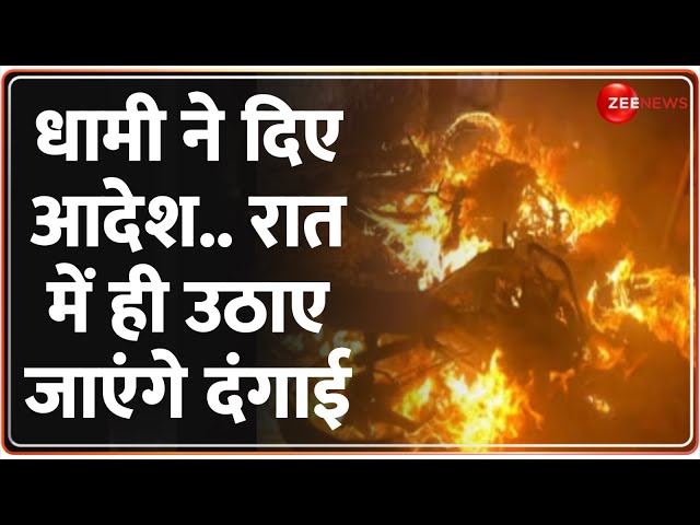 Haldwani Violence: हल्द्वानी हिंसा पर धामी का एक्शन शुरू | Madrasa Clash | Uttarakhand Breaking News