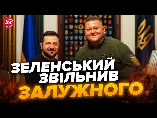 ⚡⚡ЗАЛУЖНИЙ У ВІДСТАВЦІ / Кого призначив ЗЕЛЕНСЬКИЙ Головнокомандувачем ЗСУ?