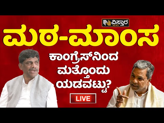 LIVE : ಕಾಂಗ್ರೆಸ್‌ನಿಂದ ಮತ್ತೊಂದು ಯಡವಟ್ಟು? | DK Suresh Press Meet | Vistara News | Live