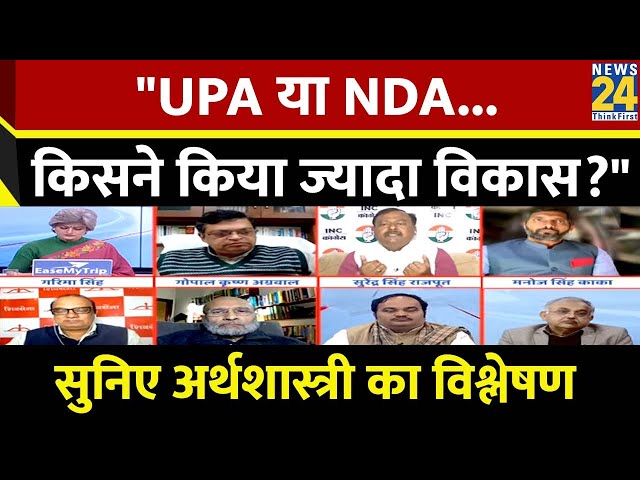 UPA या NDA; किसका कार्यकाल बेहतर ?... सुनिए अर्थशास्त्री Santosh Mehrotra का जवाब