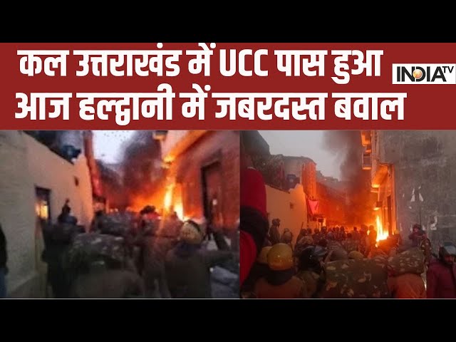 Uttarakhand Haldwani Violence : अवैध मदरसे पर एक्शन..किसने पैदा की टेंशन? | Haldwani News | UCC