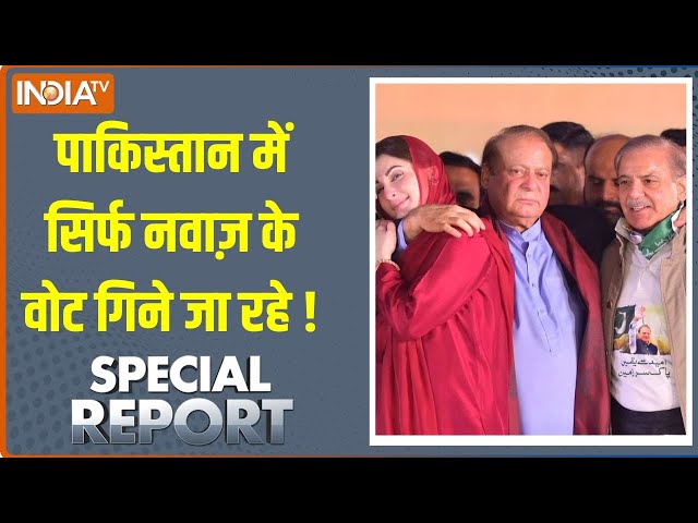 Special Report Live: पाकिस्तान चुनाव में खुली धांधली..पोलिंग बूथ से बैलट चोरी | Nawaz Sharif | Imran