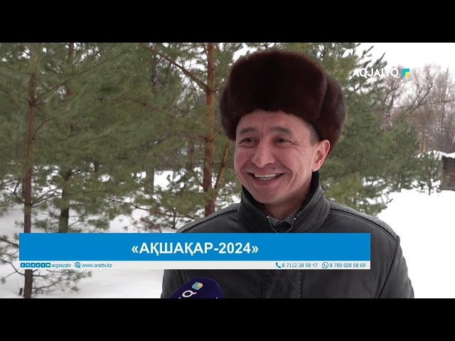 «АҚШАҚАР-2024»