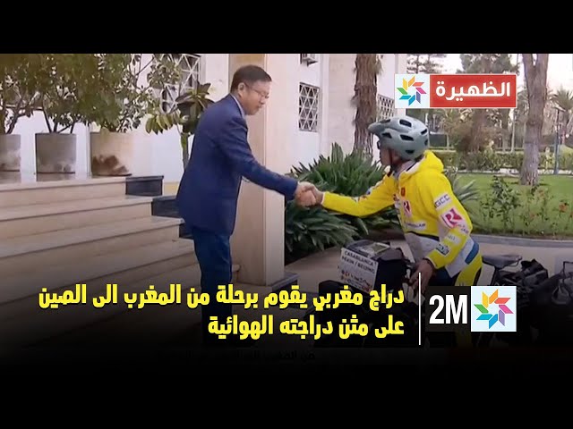 دراج مغربي يقوم برحلة من المغرب الى الصين على مثن دراجته الهوائية