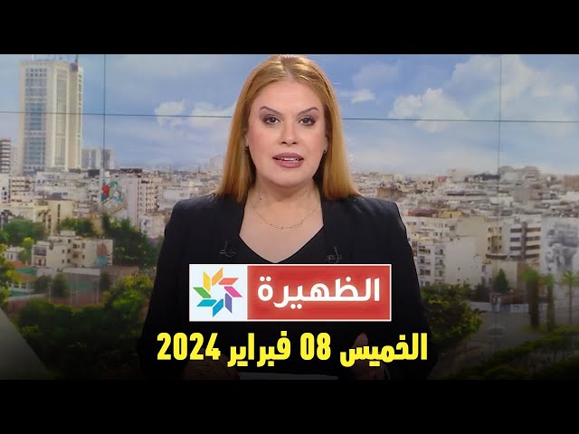 الظهيرة : الخميس 08 فبراير 2024