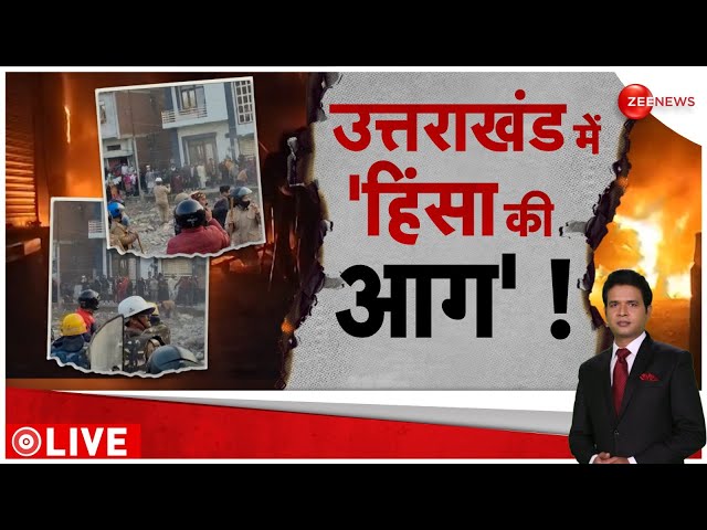 Haldwani Violence Updates LIVE : उपद्रवियों को देखते ही गोली मारने के आदेश!| Breaking News