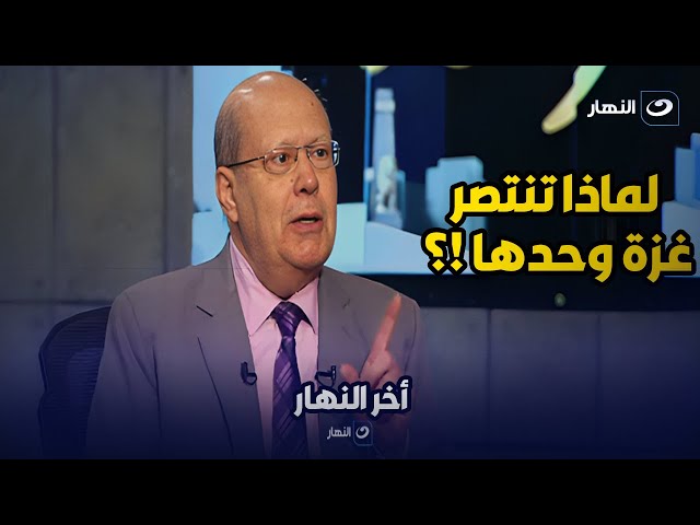 الدكتور عبدالحليم قنديل يوضح لماذا يرى غزة تنتصر !؟ ولماذا تنتصر وحدها !؟