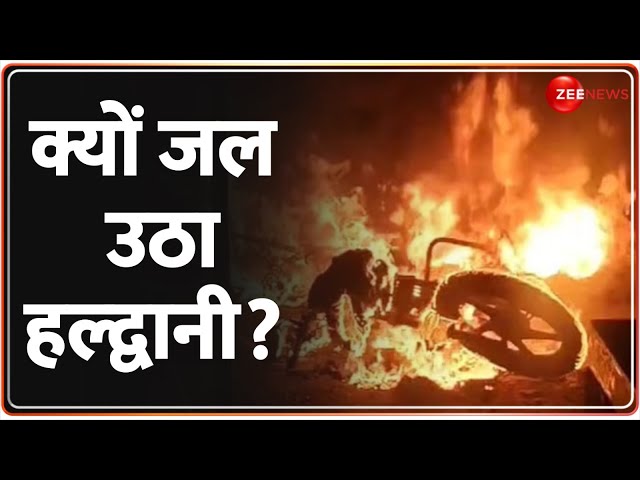 Haldwani Violence Update: हल्द्वानी हिंसा..सैनिकों ने संभाला मोर्चा | Madrasa Clash | Breaking News