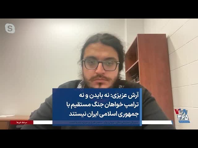 آرش عزیزی: نه بایدن و نه ترامپ خواهان جنگ مستقیم با جمهوری اسلامی ایران نیستند