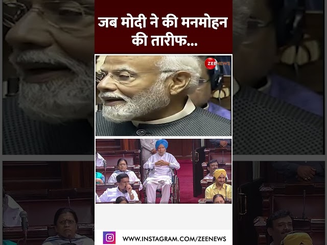 #shorts जब मोदी ने की मनमोहन की तारीफ... #manmohansingh #pmmodi #viral #trending #parliament